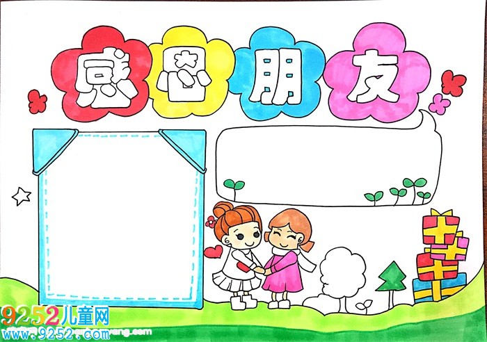 感恩朋友<a href=http://www.inspiredelm.com/shouchaobao/ target=_blank class=infotextkey>手抄報</a>，感恩<a href=http://www.inspiredelm.com/shouchaobao/ target=_blank class=infotextkey>手抄報</a>簡單好看