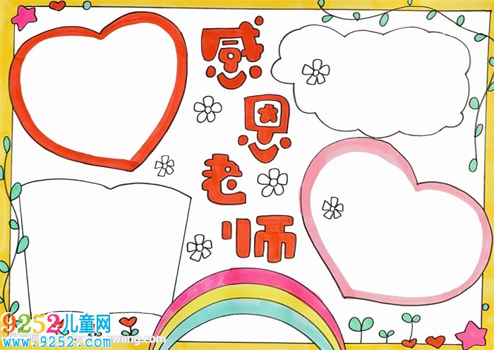 感恩老師<a href=http://www.inspiredelm.com/shouchaobao/ target=_blank class=infotextkey>手抄報</a>簡單又漂亮