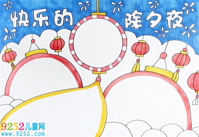 快樂的除夕夜<a href=http://www.inspiredelm.com/shouchaobao/ target=_blank class=infotextkey>手抄報</a>怎么畫
