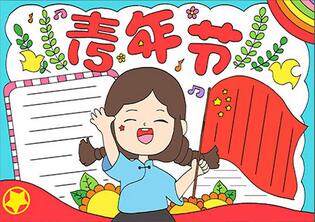 5.4青年節(jié)手抄報(bào)怎么畫？