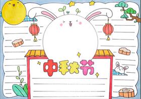 中秋節(jié)手抄報版面設(shè)計圖