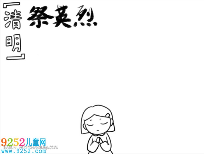 清明祭英烈<a href=http://www.inspiredelm.com/shouchaobao/ target=_blank class=infotextkey>手抄報(bào)</a>怎么畫