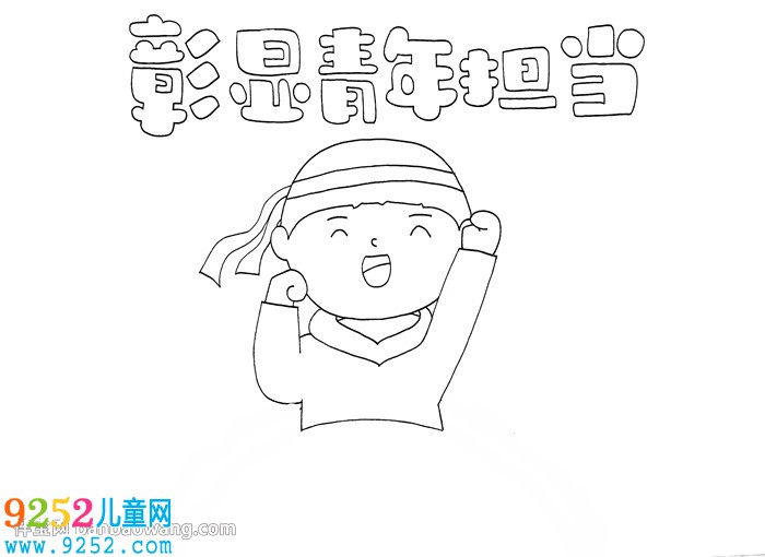 彰顯青年擔當<a href=http://www.inspiredelm.com/shouchaobao/ target=_blank class=infotextkey>手抄報</a>