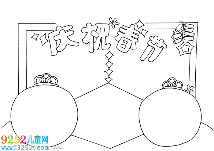 慶祝春節(jié)<a href=http://www.inspiredelm.com/shouchaobao/ target=_blank class=infotextkey>手抄報(bào)</a>，小學(xué)生春節(jié)<a href=http://www.inspiredelm.com/shouchaobao/ target=_blank class=infotextkey>手抄報(bào)</a>