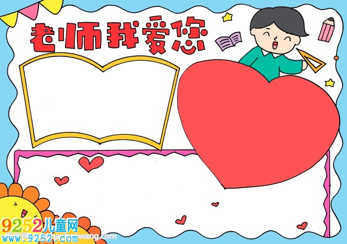 教師節(jié)祝福老師<a href=http://www.inspiredelm.com/shouchaobao/ target=_blank class=infotextkey>手抄報</a>