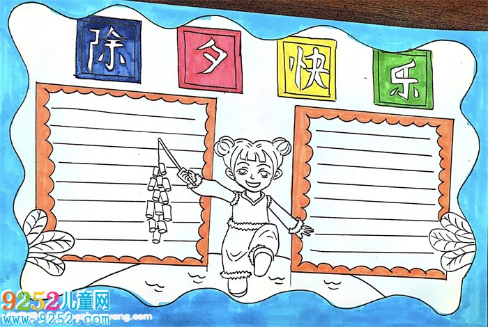 除夕快樂<a href=http://www.inspiredelm.com/shouchaobao/ target=_blank class=infotextkey>手抄報(bào)</a>漂亮，關(guān)于除夕的<a href=http://www.inspiredelm.com/shouchaobao/ target=_blank class=infotextkey>手抄報(bào)</a>