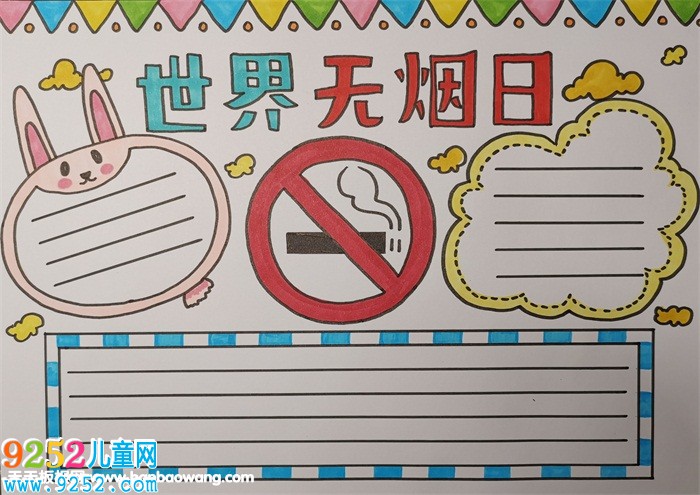 世界無煙日<a href=http://www.inspiredelm.com/shouchaobao/ target=_blank class=infotextkey>手抄報</a>模板，禁止吸煙<a href=http://www.inspiredelm.com/shouchaobao/ target=_blank class=infotextkey>手抄報</a>圖片
