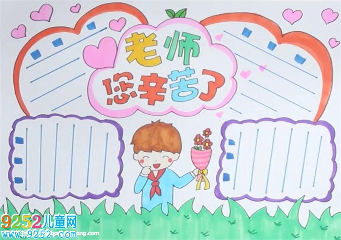 小學生教師節(jié)<a href=http://www.inspiredelm.com/shouchaobao/ target=_blank class=infotextkey>手抄報</a>