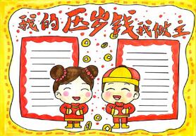 我的壓歲錢(qián)我做主手抄報(bào)怎么畫(huà)？