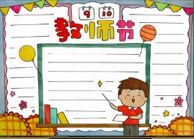 9月10日教師節(jié)的手抄報