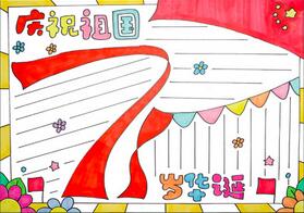 慶祝祖國(guó)71歲華誕手抄報(bào)