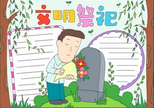文明祭祀手抄報
