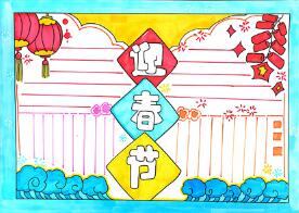 迎春節(jié)手抄報(bào)模板，喜迎新春手抄報(bào)一等獎(jiǎng)