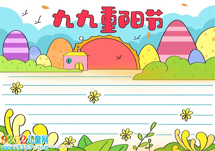 九九重陽節(jié)小報簡單的