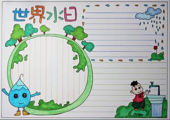 世界水日手抄報(bào)圖片，世界水日手抄報(bào)一等獎