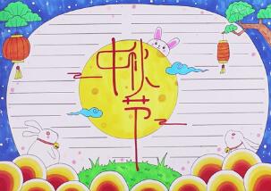 小學(xué)生中秋節(jié)手抄報圖片，我們的節(jié)日中秋節(jié)手抄報