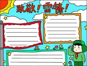 致敬雷鋒同志手抄報(bào)怎么畫(huà)？