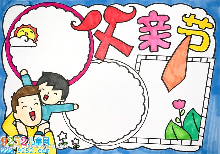 父親節(jié)的<a href=http://www.inspiredelm.com/shouchaobao/ target=_blank class=infotextkey>手抄報</a>簡單大方