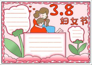 三八婦女節(jié)手抄報(bào)教程