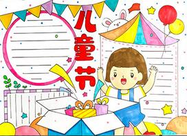 六一兒童節(jié)手抄報簡單