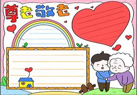 敬老手抄報簡單漂亮