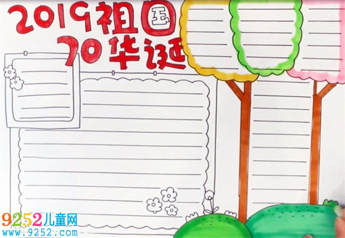 2019祖國70華誕<a href=http://www.inspiredelm.com/shouchaobao/ target=_blank class=infotextkey>手抄報</a>