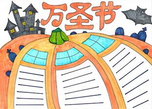 萬圣節(jié)之夜手抄報怎么畫？