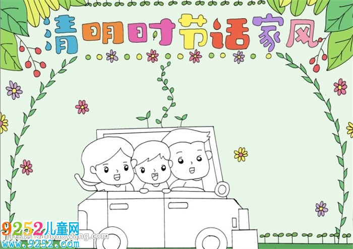 清明時(shí)節(jié)話家風(fēng)<a href=http://www.inspiredelm.com/shouchaobao/ target=_blank class=infotextkey>手抄報(bào)</a>