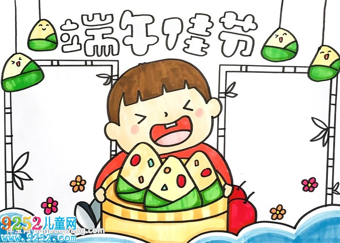 關(guān)于端午節(jié)的<a href=http://www.inspiredelm.com/shouchaobao/ target=_blank class=infotextkey>手抄報(bào)</a>