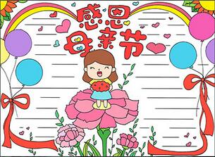 感恩母親節(jié)手抄報(bào)怎么畫？
