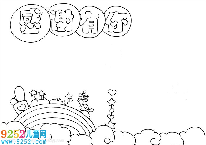 感謝有你<a href=http://www.inspiredelm.com/shouchaobao/ target=_blank class=infotextkey>手抄報(bào)</a>模板，感謝有你<a href=http://www.inspiredelm.com/shouchaobao/ target=_blank class=infotextkey>手抄報(bào)</a>