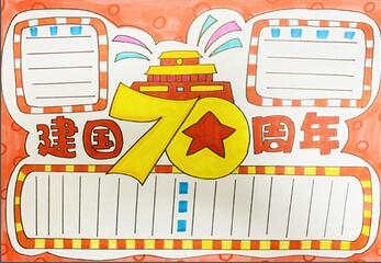 2019年建國70周年手抄報(bào)
