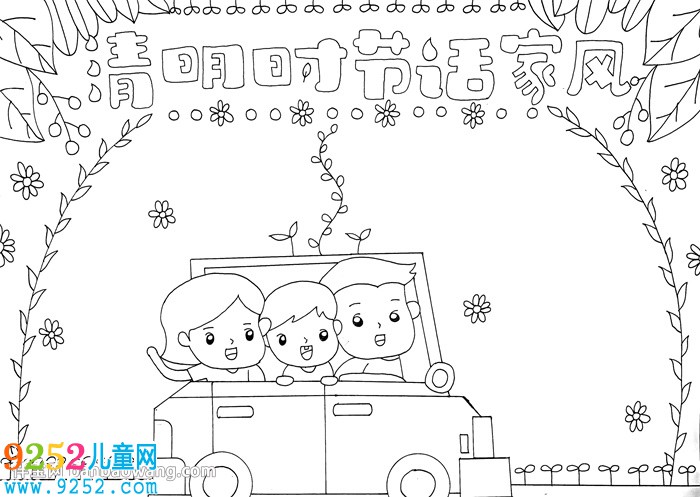 清明時(shí)節(jié)話家風(fēng)<a href=http://www.inspiredelm.com/shouchaobao/ target=_blank class=infotextkey>手抄報(bào)</a>