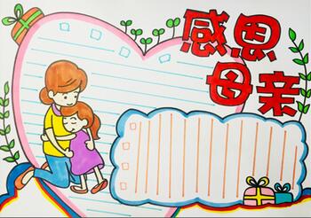 關(guān)于母親的手抄報(bào)