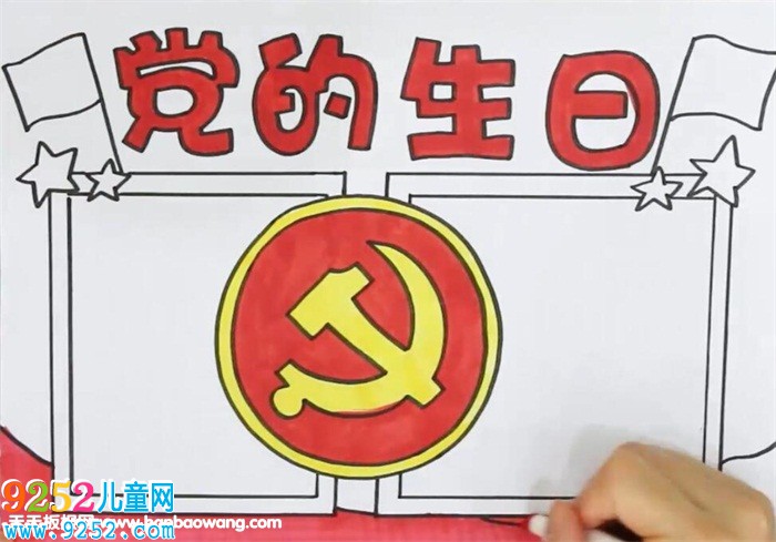 黨的生日<a href=http://www.inspiredelm.com/shouchaobao/ target=_blank class=infotextkey>手抄報(bào)</a>