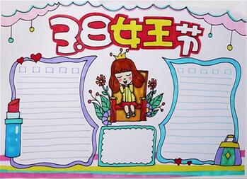 三八婦女節(jié)手抄報(bào)簡單漂亮，38女王節(jié)快樂