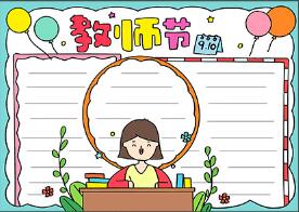十分簡(jiǎn)單的教師節(jié)手抄報(bào)