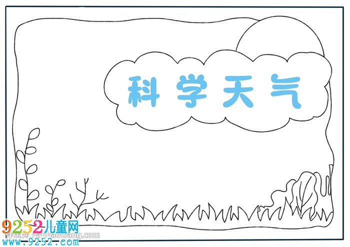 三年級(jí)科學(xué)天氣<a href=http://www.inspiredelm.com/shouchaobao/ target=_blank class=infotextkey>手抄報(bào)</a>
