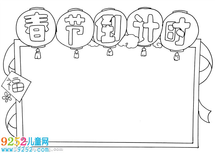 春節(jié)倒計(jì)時(shí)<a href=http://www.inspiredelm.com/shouchaobao/ target=_blank class=infotextkey>手抄報(bào)</a>怎么畫，春節(jié)<a href=http://www.inspiredelm.com/shouchaobao/ target=_blank class=infotextkey>手抄報(bào)</a>三年級(jí)