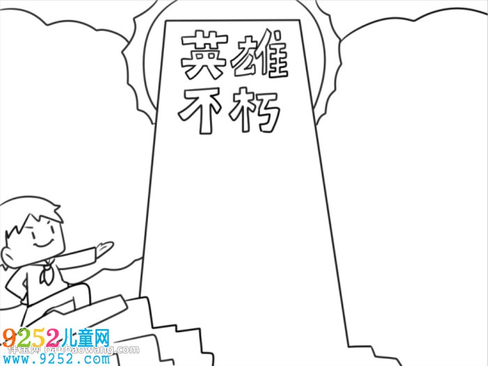 英雄不朽<a href=http://www.inspiredelm.com/shouchaobao/ target=_blank class=infotextkey>手抄報(bào)</a>