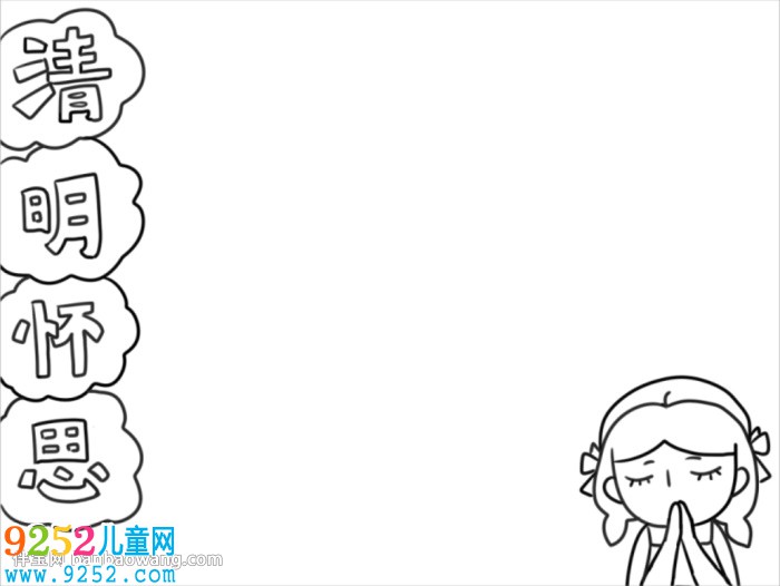 2020年清明節(jié)<a href=http://www.inspiredelm.com/shouchaobao/ target=_blank class=infotextkey>手抄報(bào)</a>簡(jiǎn)單好看