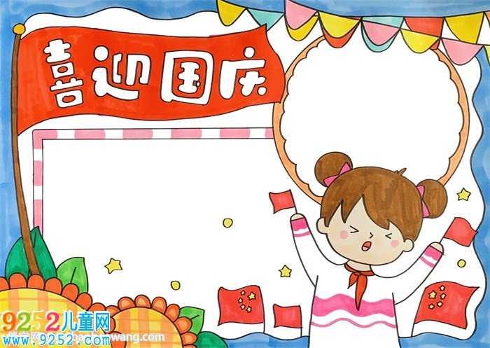 國慶節(jié)<a href=http://www.inspiredelm.com/shouchaobao/ target=_blank class=infotextkey>手抄報</a>簡單