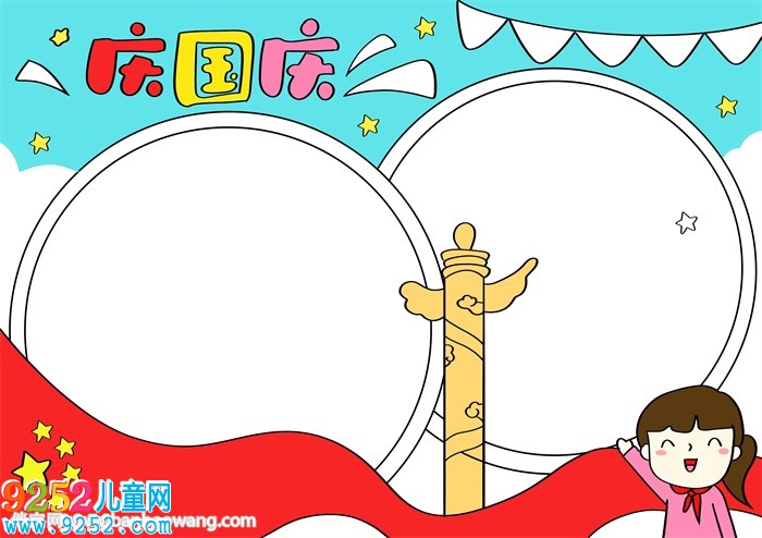 慶國(guó)慶<a href=http://www.inspiredelm.com/shouchaobao/ target=_blank class=infotextkey>手抄報(bào)</a>簡(jiǎn)單漂亮