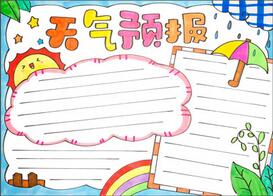 小學(xué)生天氣預(yù)報(bào)手抄報(bào)