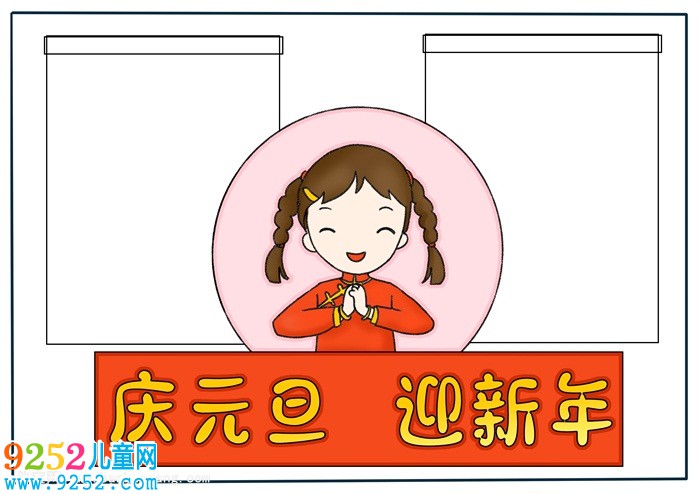 關(guān)于元旦的<a href=http://www.inspiredelm.com/shouchaobao/ target=_blank class=infotextkey>手抄報</a>，元旦節(jié)<a href=http://www.inspiredelm.com/shouchaobao/ target=_blank class=infotextkey>手抄報</a>超簡單