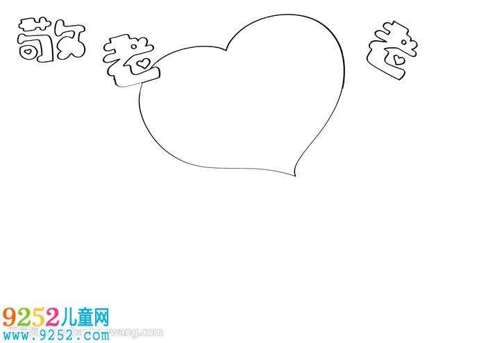 敬老愛(ài)老<a href=http://www.inspiredelm.com/shouchaobao/ target=_blank class=infotextkey>手抄報(bào)</a>