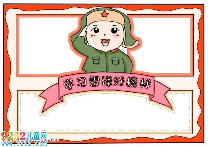 學(xué)習(xí)雷鋒好榜樣<a href=http://www.inspiredelm.com/shouchaobao/ target=_blank class=infotextkey>手抄報(bào)</a>怎樣畫