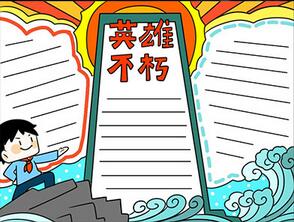 英雄不朽手抄報