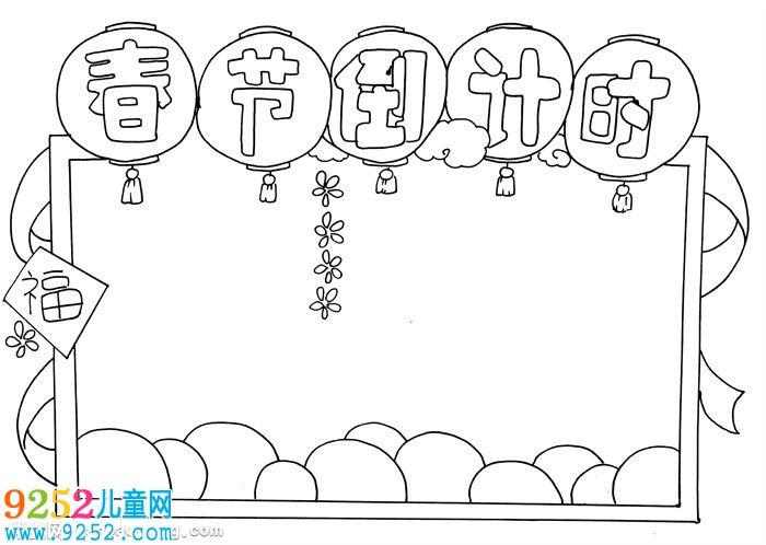 春節(jié)倒計(jì)時(shí)<a href=http://www.inspiredelm.com/shouchaobao/ target=_blank class=infotextkey>手抄報(bào)</a>怎么畫，春節(jié)<a href=http://www.inspiredelm.com/shouchaobao/ target=_blank class=infotextkey>手抄報(bào)</a>三年級(jí)