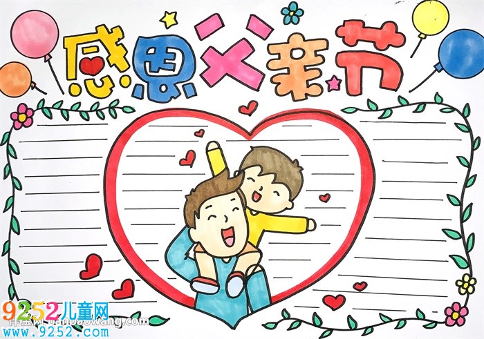 關(guān)于父親節(jié)的<a href=http://www.inspiredelm.com/shouchaobao/ target=_blank class=infotextkey>手抄報</a>